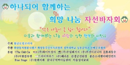 우리대학, 불우이웃들에게 희망 선물해